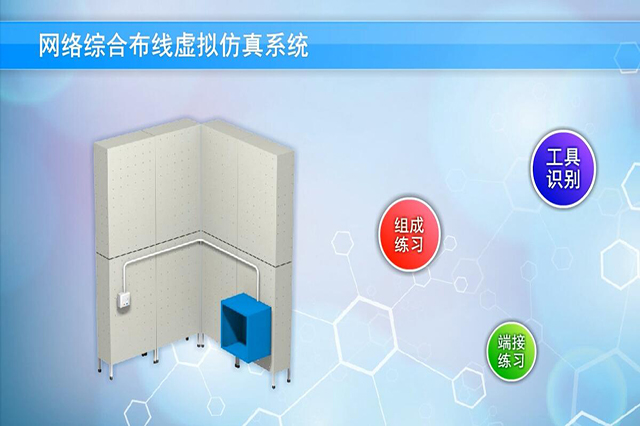 上海信息技术学校-网络综合布线技术虚拟仿真系统