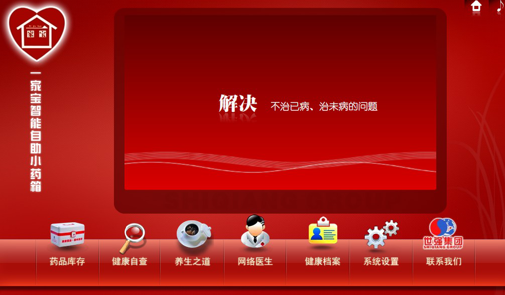 世强集团世博会平板电脑家庭药品软件制作案例