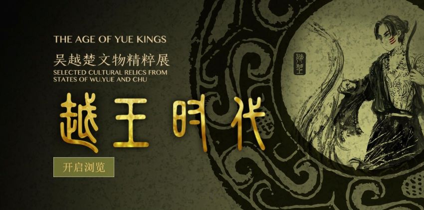 越王时代-吴越楚文物精粹展