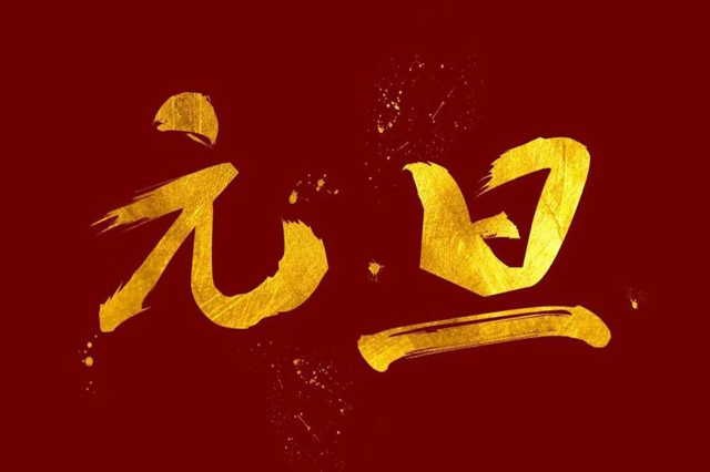 上海集英科技祝大家2024年元旦快乐！