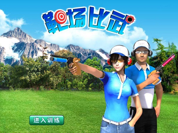 射击心理调节游戏